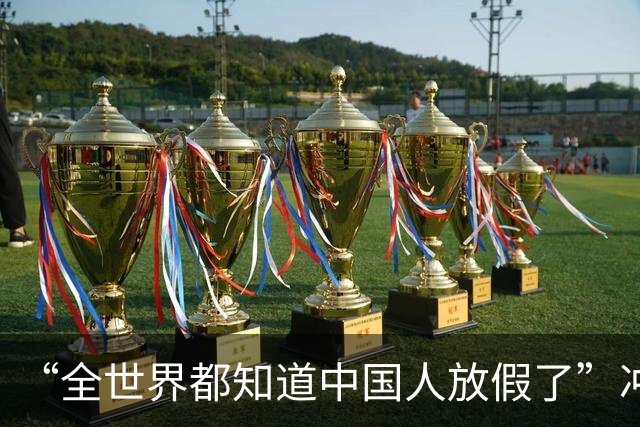 “全世界都知道中国人放假了”冲上热搜！网友：处处是乡音