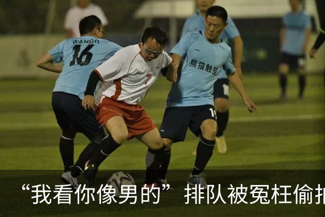 “我看你像男的”排队被冤枉偷拍，黑衣女当场崩溃，现场视频传开