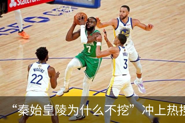 “秦始皇陵为什么不挖”冲上热搜，文物修复专家：贸然打开冲击很大，没必要动，要对天地、对自然有敬畏之心
