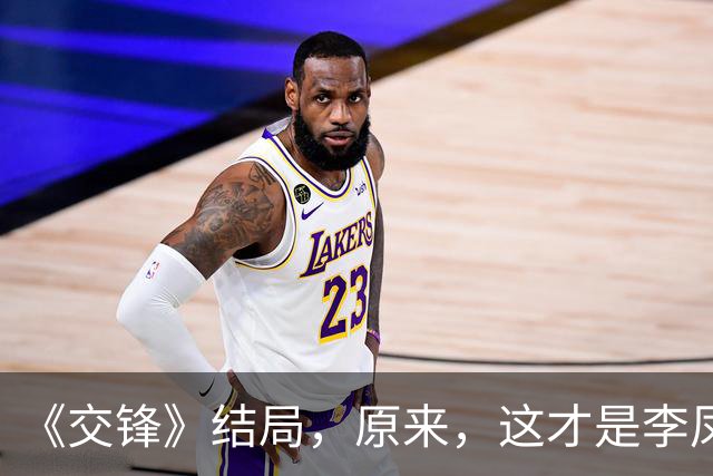 《交锋》结局，原来，这才是李凤歌厌烦金丽娜的真相