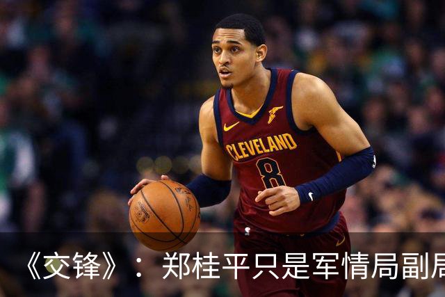 《交锋》：郑桂平只是军情局副局长，为何军衔却是二级上将？