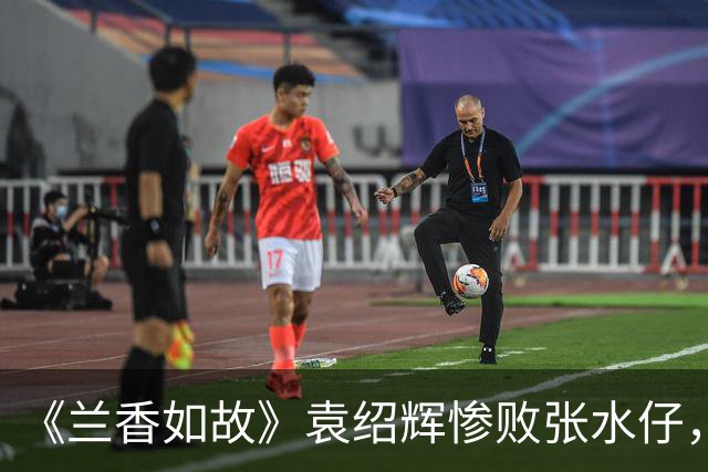 《兰香如故》袁绍辉惨败张水仔，林锦岐也没能取胜，这说明了什么