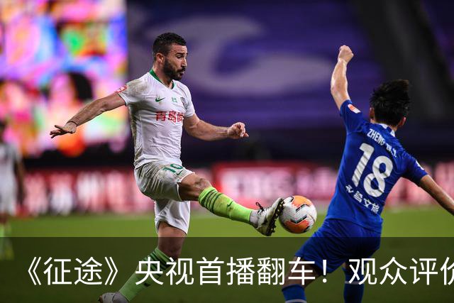 《征途》央视首播翻车！观众评价一针见血，蒋介石、宋美龄选错人