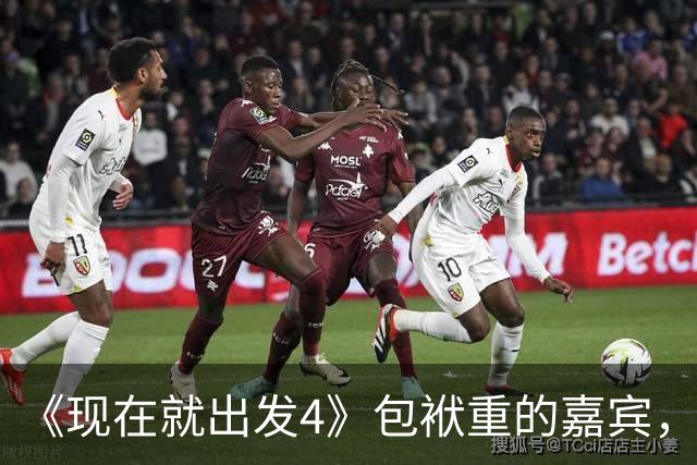 《现在就出发4》包袱重的嘉宾，懒散、没梗、惹人厌，不要再来了