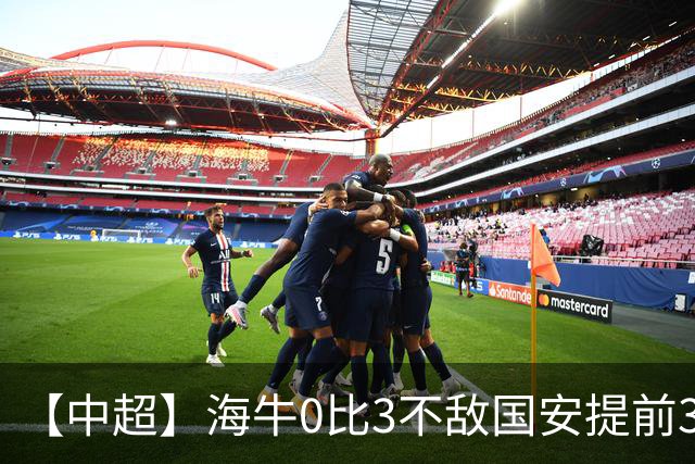 【中超】海牛0比3不敌国安提前3轮降级 法比奥双响