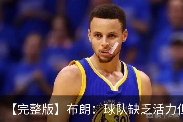 【完整版】布朗：球队缺乏活力但有改善 怀斯曼最近训练表现不错