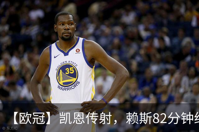 【欧冠】凯恩传射，赖斯82分钟绝平，拜仁2比2阿森纳