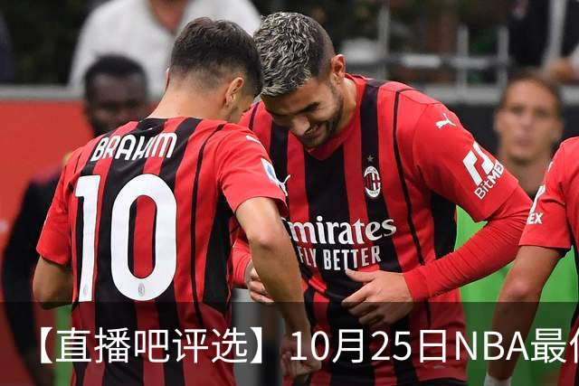 【直播吧评选】10月25日NBA最佳球员