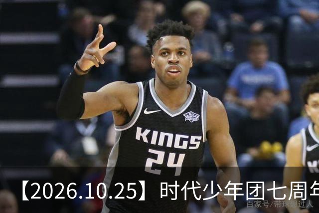 【2026.10.25】时代少年团七周年？《尚公主》数据挺差？闫桉和张俪谈过？张晚意近况？白敬亭黄景瑜王楚然？说一下赵英博？