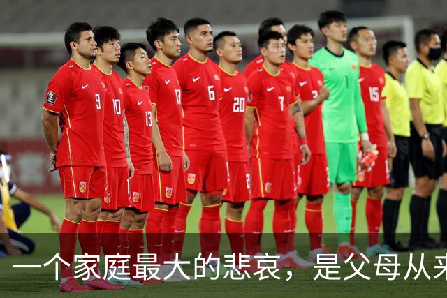 一个家庭最大的悲哀，是父母从来没让孩子“赢”过……