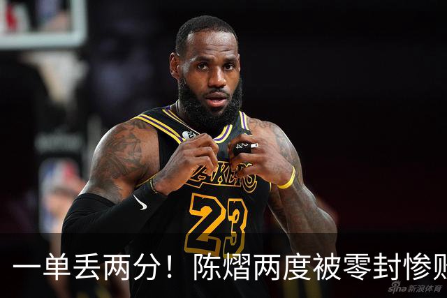 一单丢两分！陈熠两度被零封惨败：是拔苗助长，还是成长必经之痛