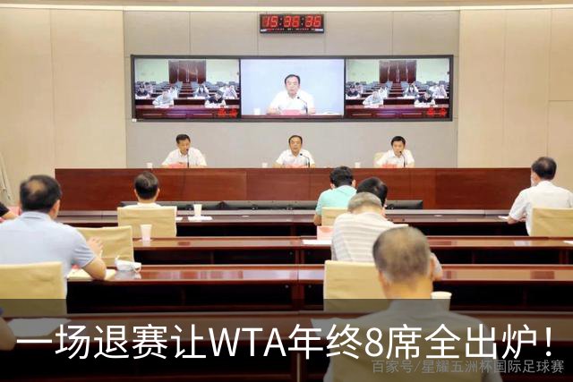 一场退赛让WTA年终8席全出炉！穆霍娃躺着进，斯瓦泰克伤退，郑钦文被规则堵死，1亿奖金还缩水了三分之一