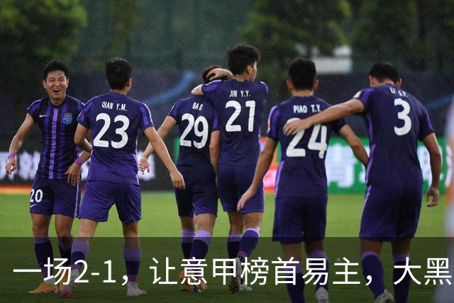 一场2-1，让意甲榜首易主，大黑马登顶：7胜1平，超越国际米兰