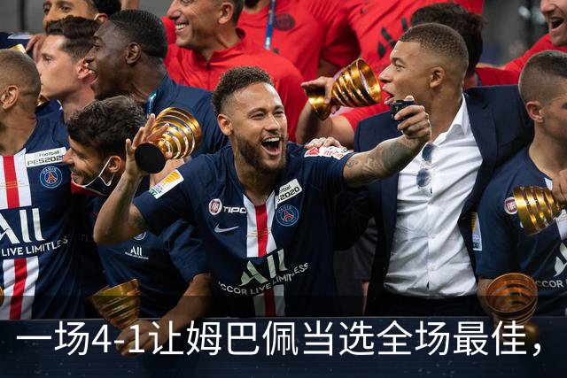 一场4-1让姆巴佩当选全场最佳，升到射手榜第2，紧追巴萨超级前锋
