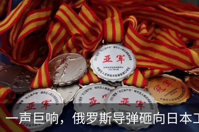 一声巨响，俄罗斯导弹砸向日本工厂，东京没想到，援乌背后还有这么大的风险