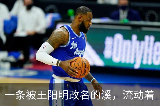 一条被王阳明改名的溪，流动着“心学”最松弛的一面