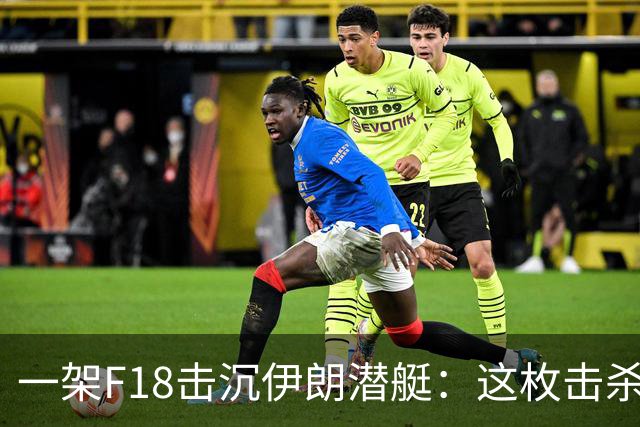 一架F18"击沉"伊朗潜艇：这枚击杀标记说明了什么