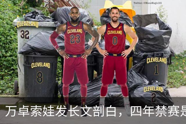 万卓索娃发长文剖白，四年禁赛是贯穿生活的无期徒刑