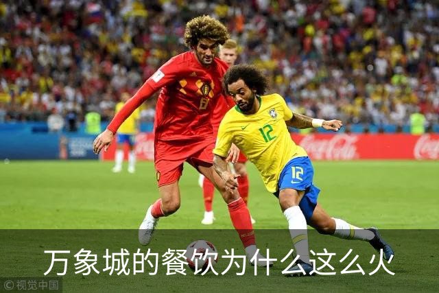 万象城的餐饮为什么这么火