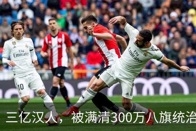 三亿汉人，被满清300万八旗统治了276年，为什么不反抗？