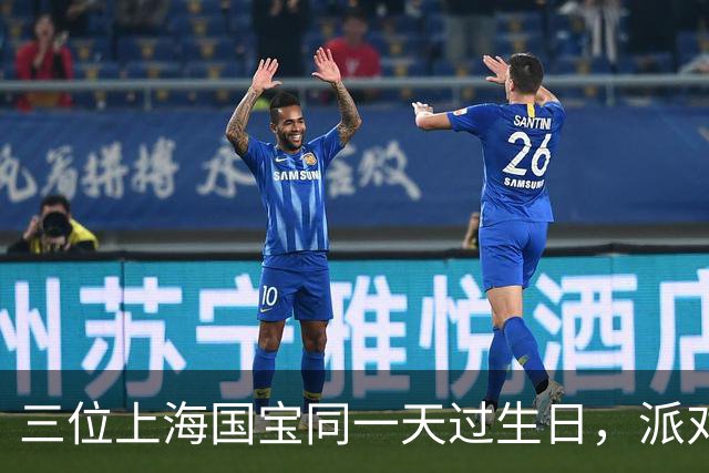 三位上海国宝同一天过生日，派对变“带货”现场