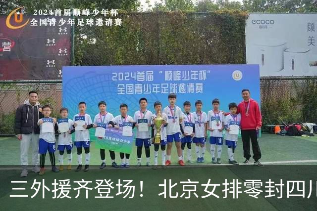 三外援齐登场！北京女排零封四川，强力新援打造网口豪华阵容