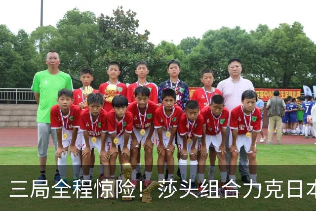 三局全程惊险！莎头组合力克日本强敌，顺利晋级混双半决赛