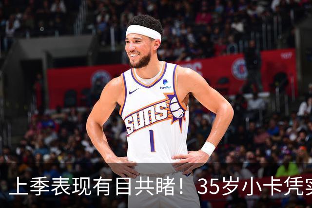 上季表现有目共睹！35岁小卡凭实力续2年1.15亿 猛龙砸钱加速崛起