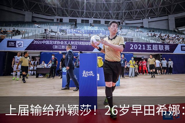 上届输给孙颖莎！26岁早田希娜：我要复仇中国队 包揽3枚亚运金牌