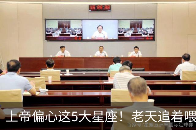 上帝偏心这5大星座！老天追着喂饭吃