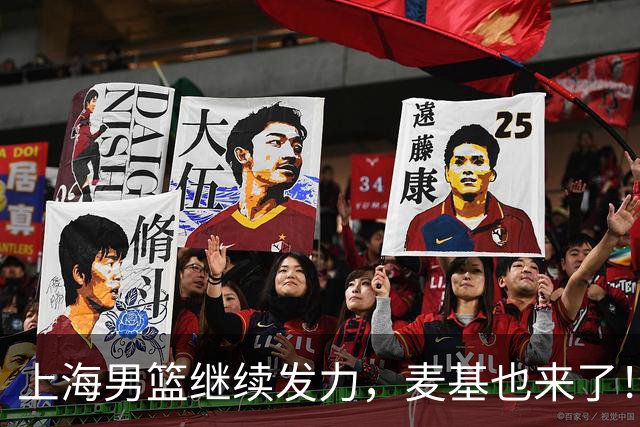 上海男篮继续发力，麦基也来了！