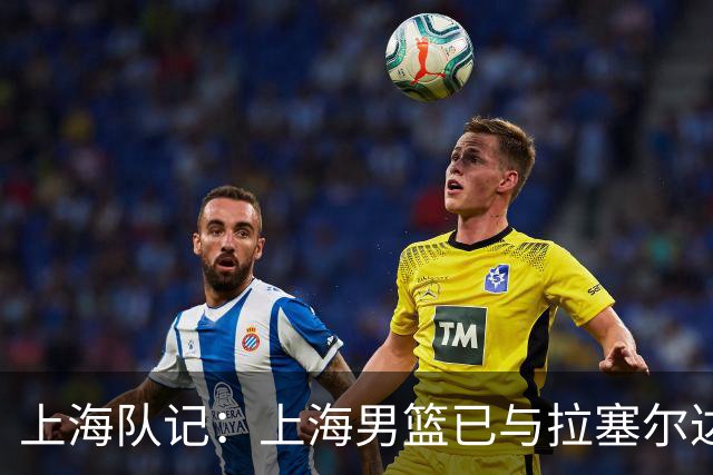 上海队记：上海男篮已与拉塞尔达成协议 新赛季将征战CBA