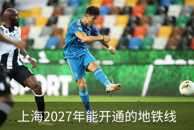 上海2027年能开通的地铁线