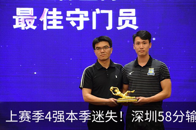 上赛季4强本季迷失！深圳58分输北京&33分输北控 两场合计输91分
