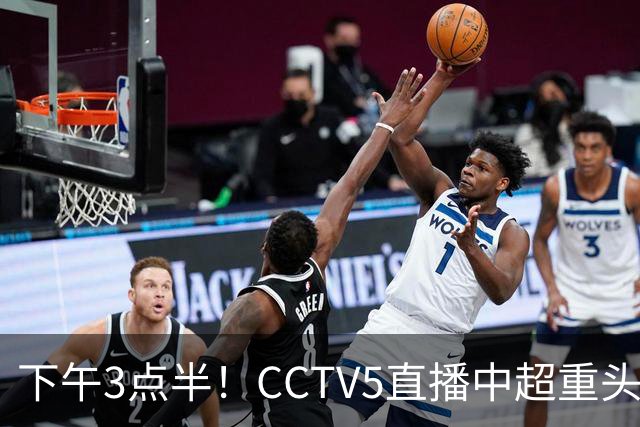 下午3点半！CCTV5直播中超重头戏，超4万球迷到场助威，成都蓉城或迎“生死战”