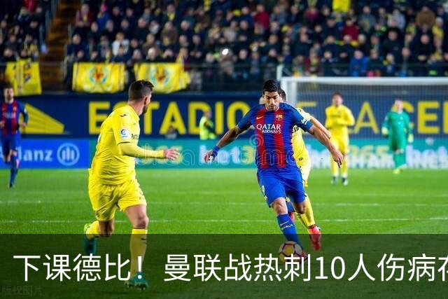 下课德比！曼联战热刺10人伤病存疑，多位教练踢后卫却教不好防守被批评