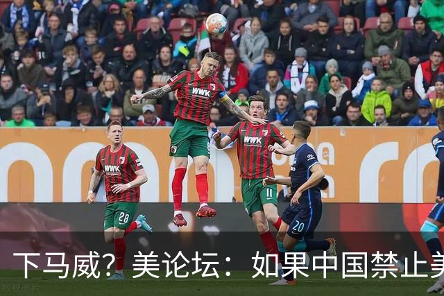 下马威？美论坛：如果中国禁止美加入中国空间站，美有权将其击落