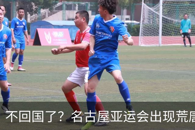 不回国了？名古屋亚运会出现荒唐的一幕，两名朝鲜成员不愿回家了