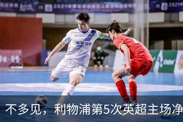 不多见，利物浦第5次英超主场净负3球，其中两次是输曼城