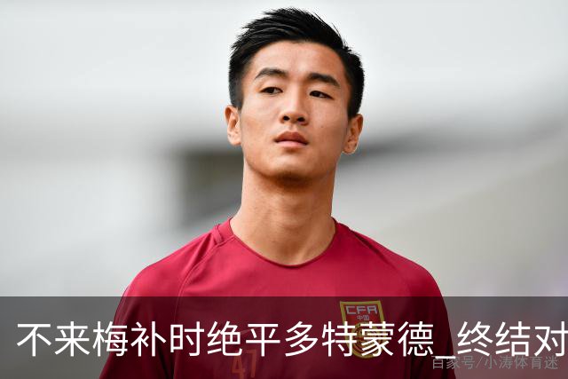 不来梅补时绝平多特蒙德 终结对手四连胜