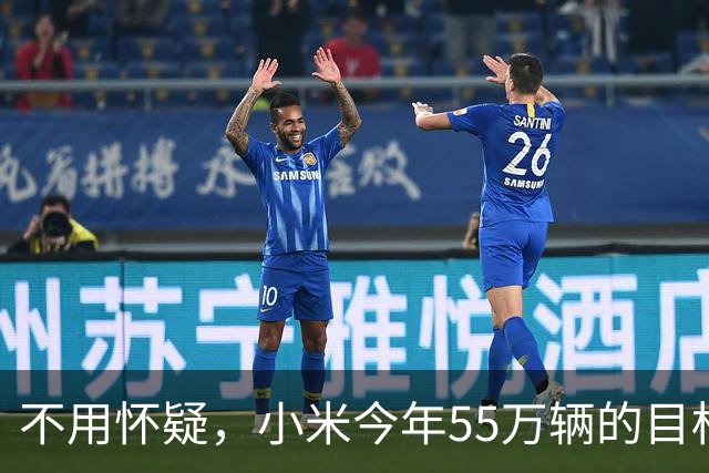 不用怀疑，小米今年55万辆的目标，不可能完成了！