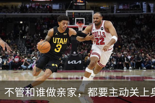 不管和谁做亲家，都要主动关上身后两扇门，这是顶级远见