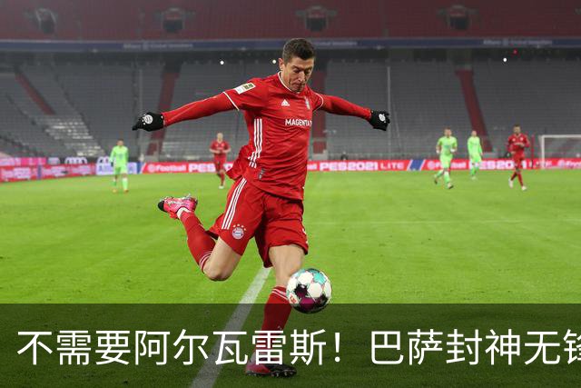 不需要阿尔瓦雷斯！巴萨封神无锋阵！7 场全胜轰爆全欧