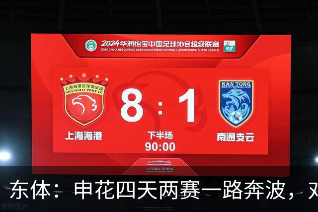 东体：申花四天两赛一路奔波，对手柬埔寨柴桢并不是“鱼腩”