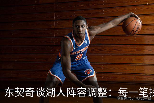东契奇谈湖人阵容调整：每一笔操作都有我的影响