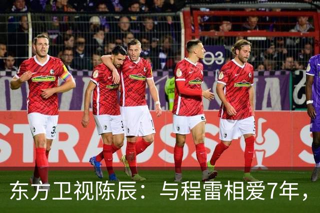 东方卫视陈辰：与程雷相爱7年，低调嫁歌唱家余笛，43岁生活幸福