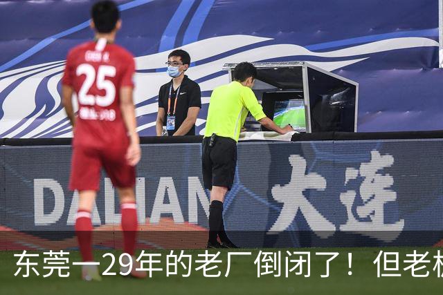 东莞一29年的老厂倒闭了！但老板被夸奖！
