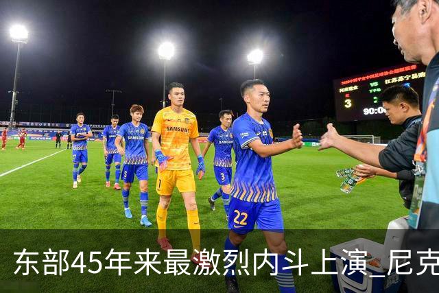 东部45年来最激烈内斗上演 尼克斯想卫冕难如登天？