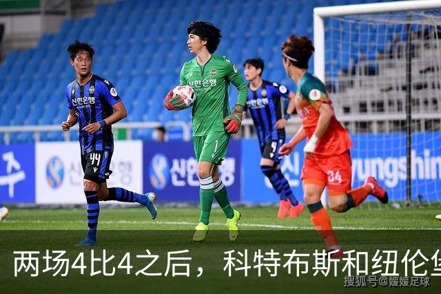两场4比4之后，科特布斯和纽伦堡谁先学会“关门”？