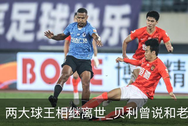 两大球王相继离世 贝利曾说和老马一起在天堂踢球